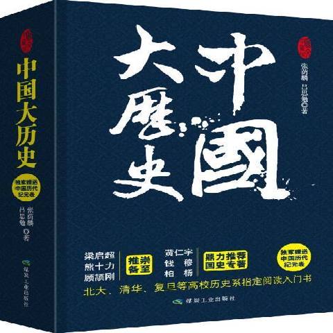 中国大历史:图文珍藏版
