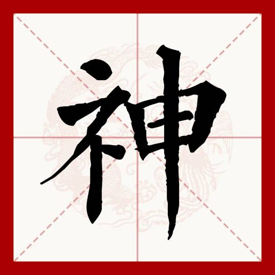 神（汉语文字）_百度百科
