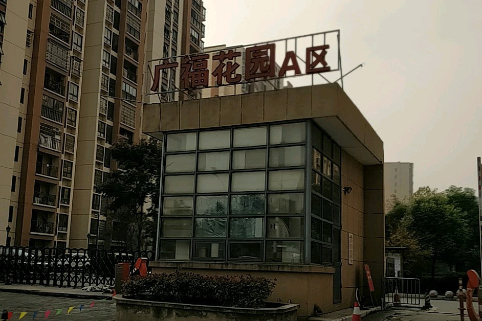 广福花园a区