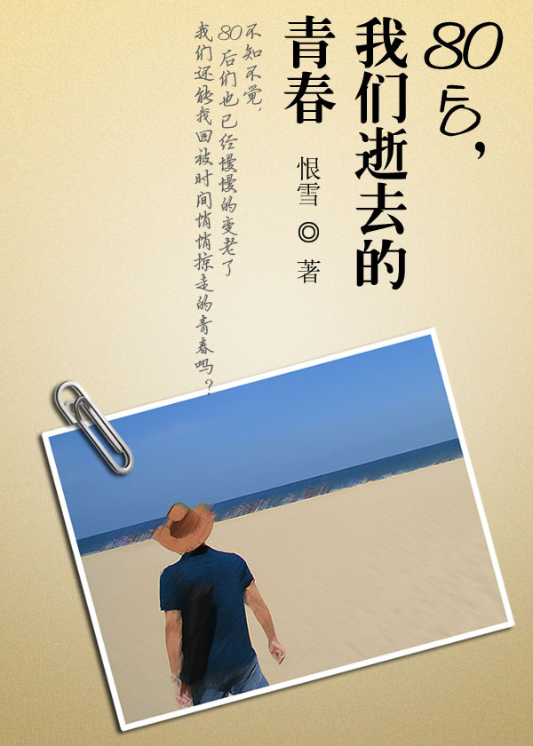 80后,我们逝去的青春