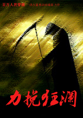 力挽狂澜——拯救华夏