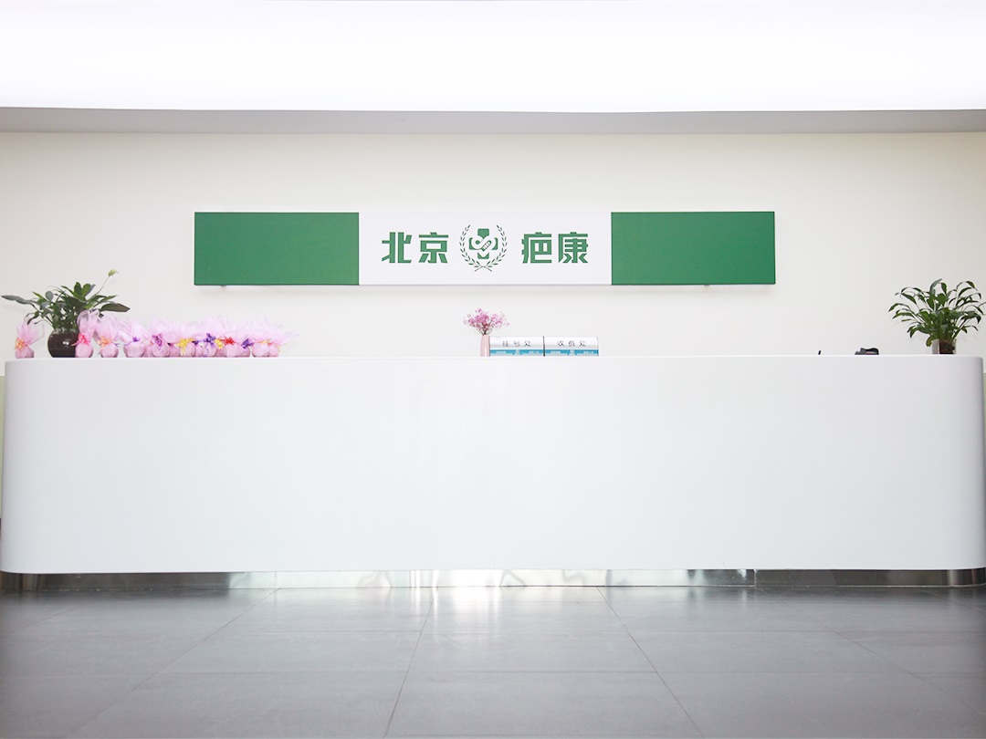 北京孙便友疤康诊所