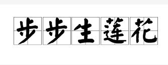 步步生莲华