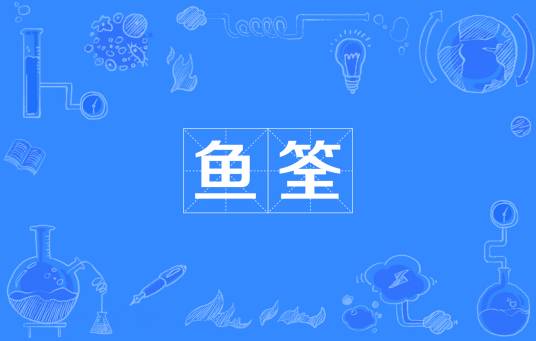 鱼筌_百度百科