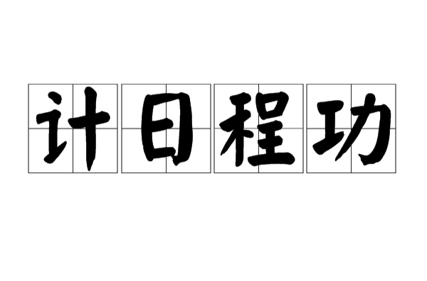 计日程功