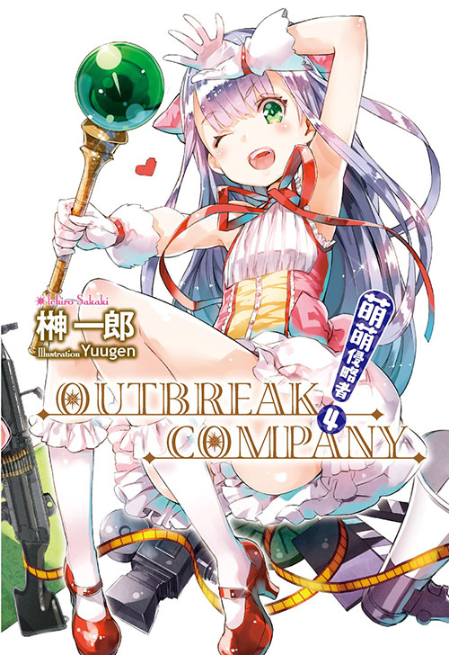 萌萌侵略者outbreak company