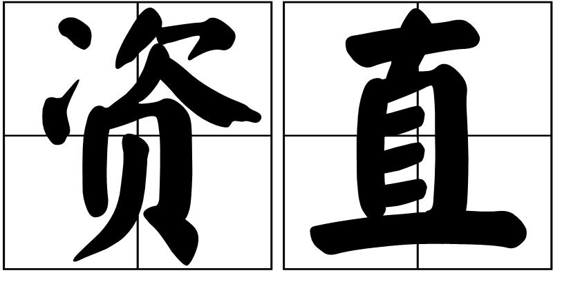 资的拼音词语有哪些(资的拼音是什么怎么组词)