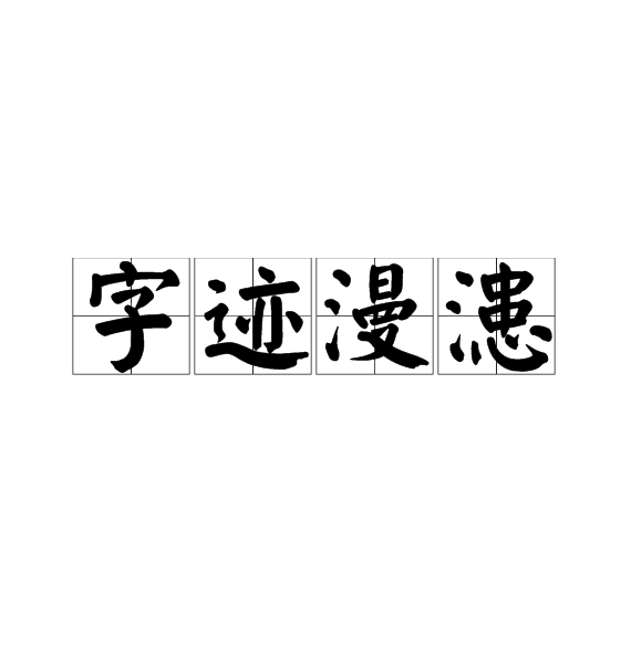  p>字迹漫漶,汉语词语,拼音是zì jì màn huàn,意思是模糊不清