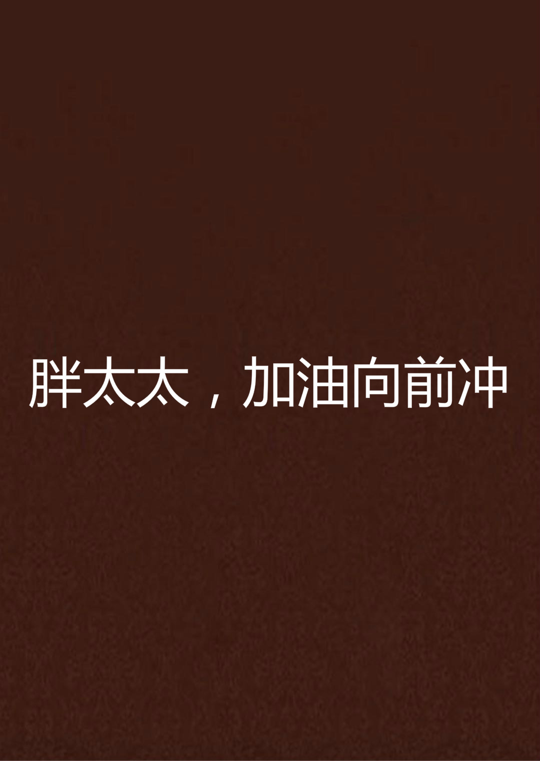 胖太太,加油向前冲