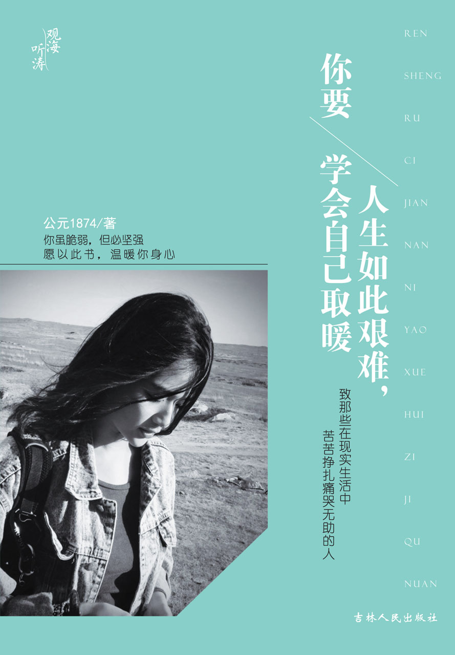 人生如此艰难,你要学会自己取暖