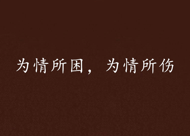 为情所困,为情所伤