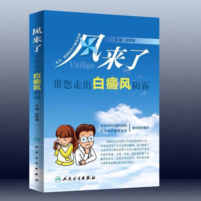 你走出白癜风阴霾》是2014年人民卫生出版社出版的图书,作者是张熙增