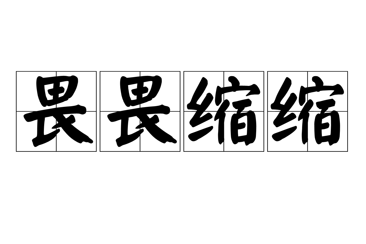  p>意思:胆小的样子,不自然,胆怯.