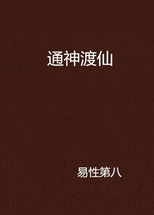 通神渡仙_百度百科