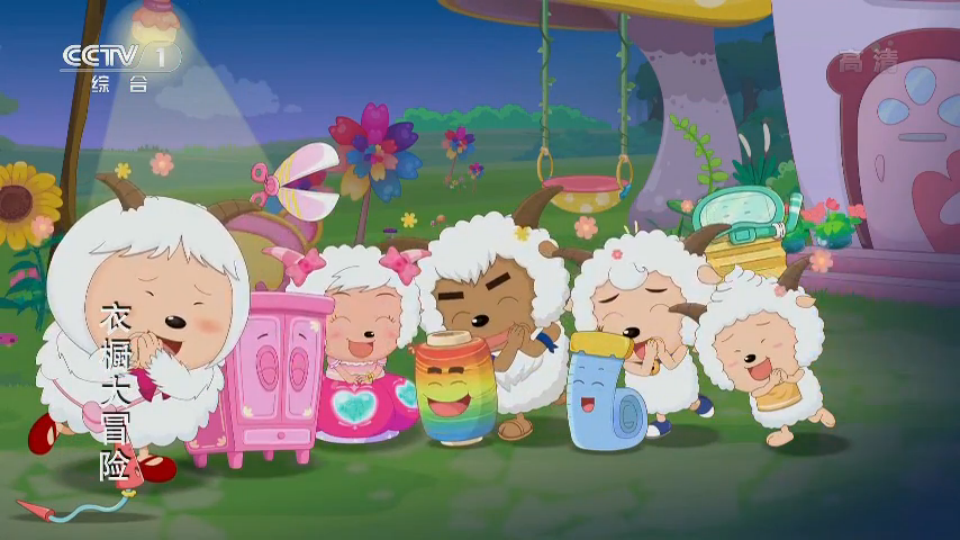 喜喜羊与灰太狼之衣橱大冒险