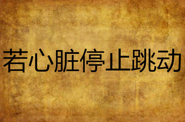 若心脏停止跳动