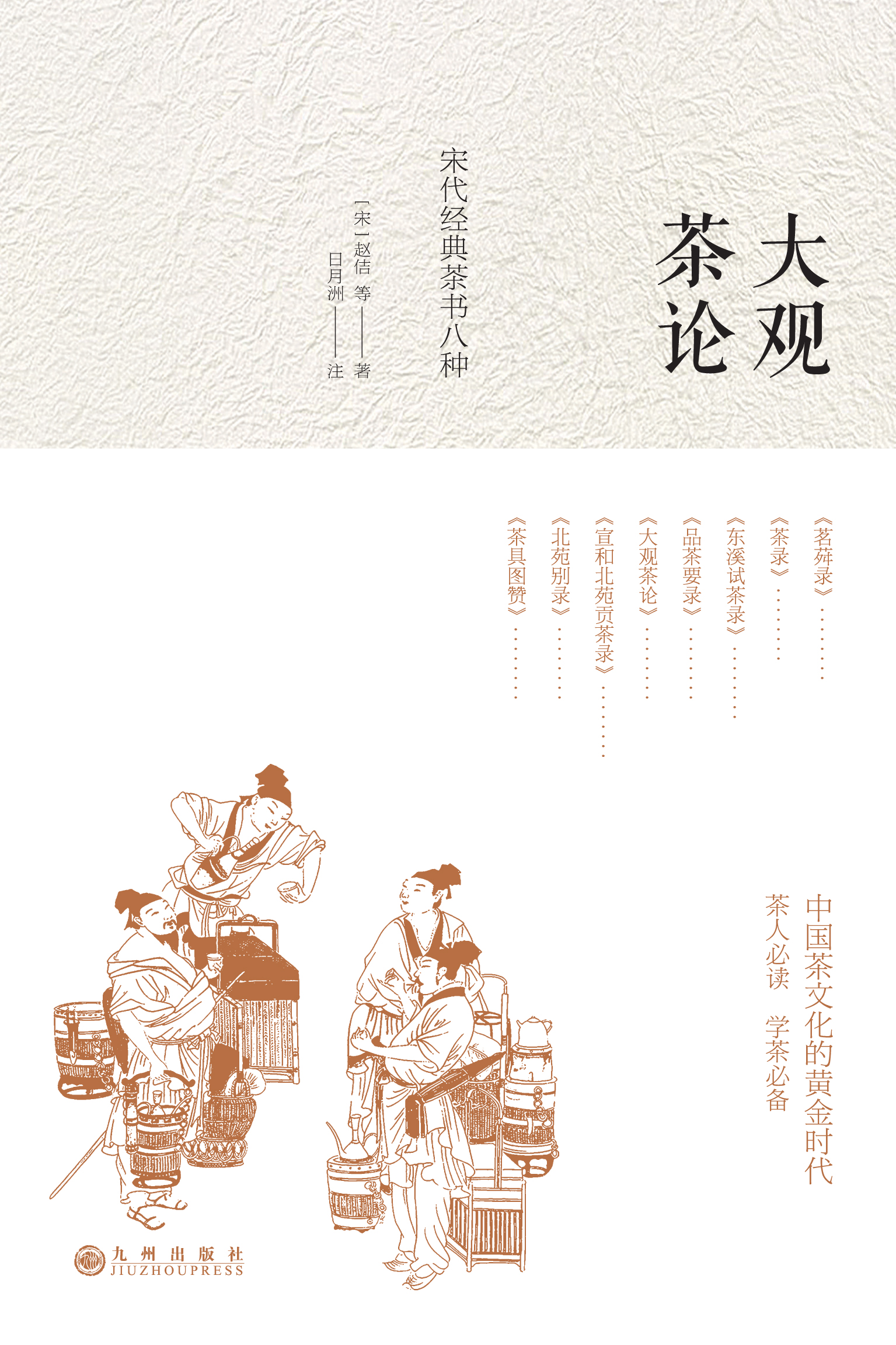 大观茶论:宋代经典茶书八种