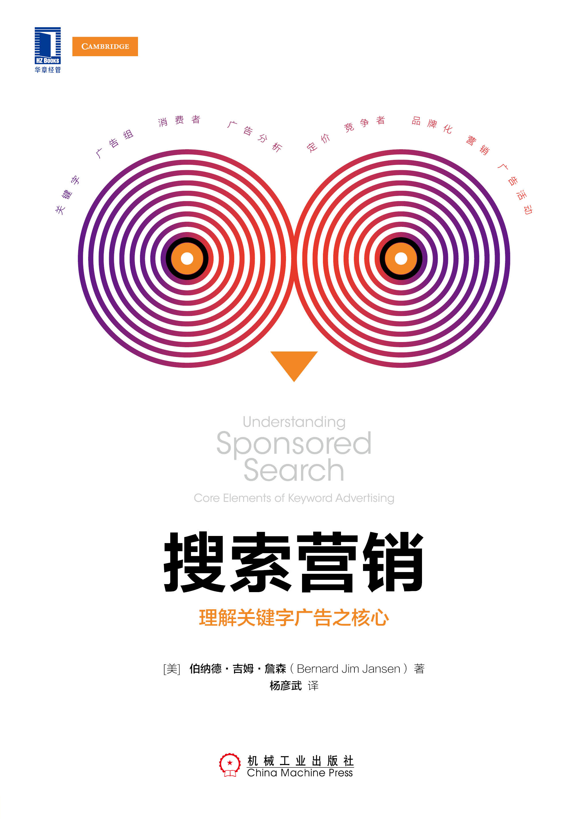 搜索营销:理解关键字广告之核心