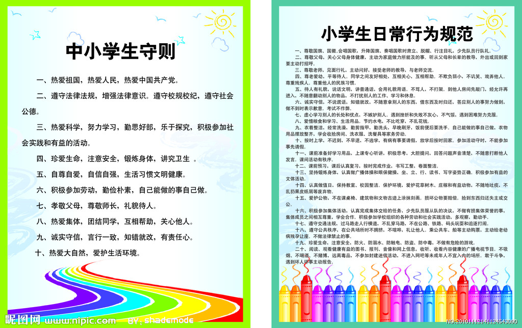 小学生日常行为规范守则