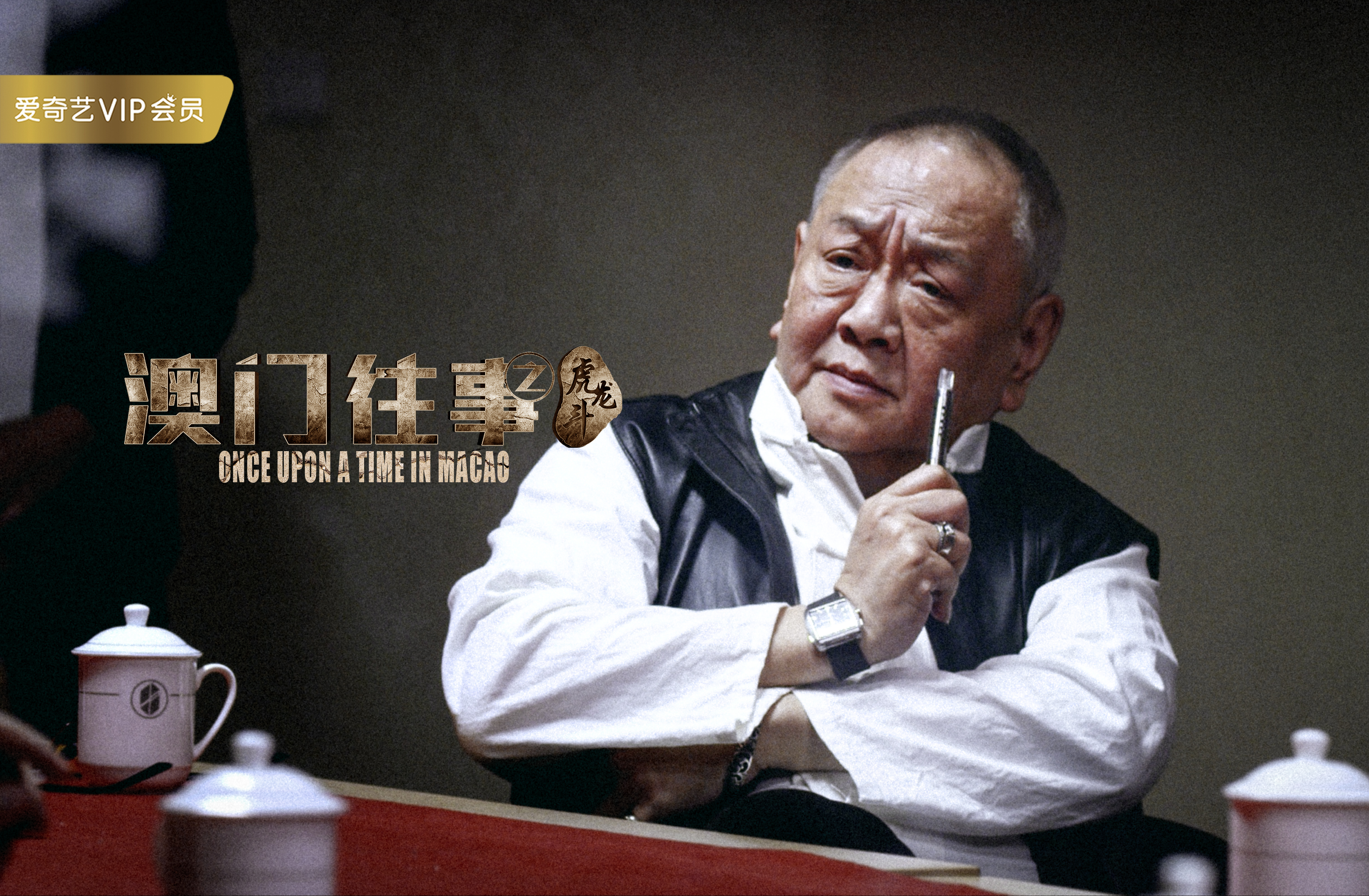 澳门往事之虎龙斗