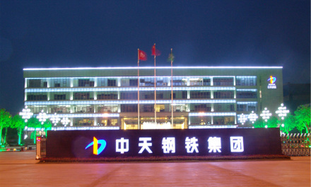 中天钢铁集团有限公司_百度百科