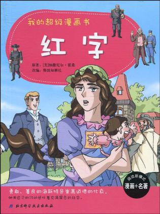 p data-id="gn74rssyuy">《我的超级漫画书:红字 》是2010年 a