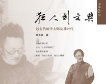 狂人刘文典