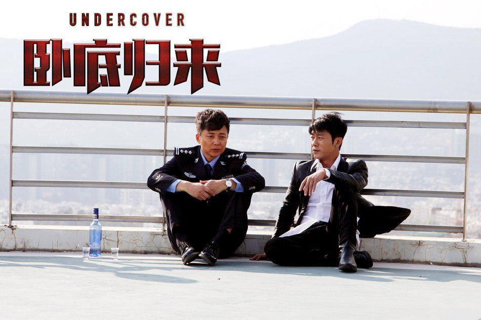 卧底归来