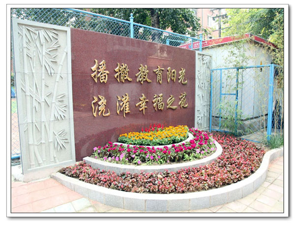 北京市东城区西中街小学