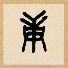 庚（汉语文字）_百度百科
