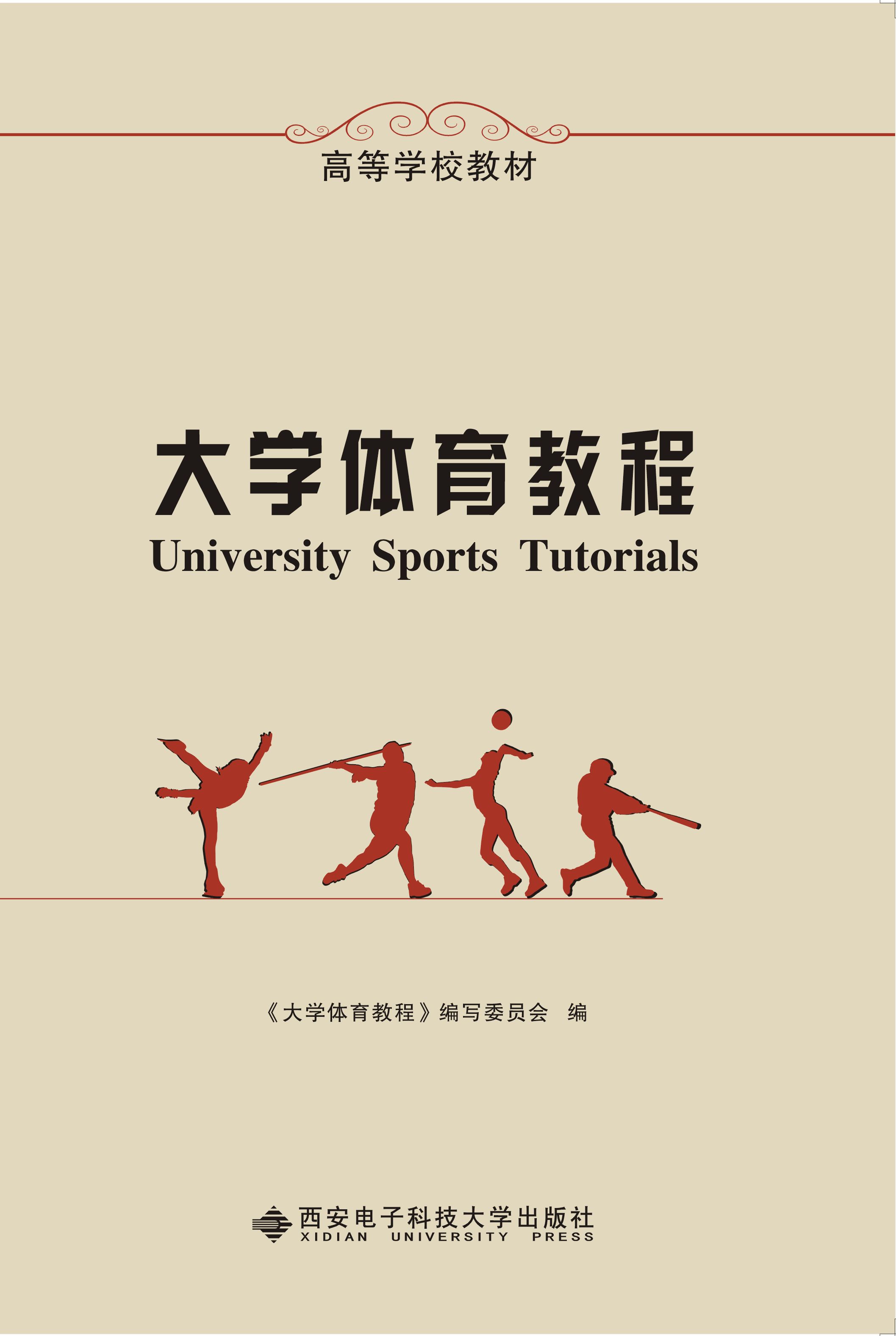 大学体育教程