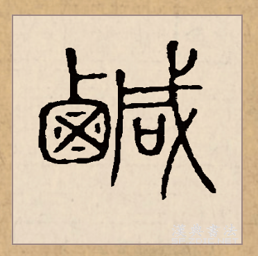 咸