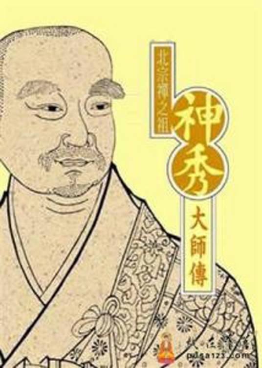 神秀和尚_百度百科