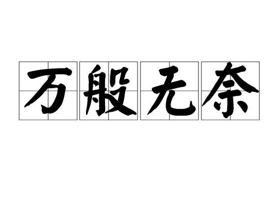 近义词:无可奈何,一筹莫展,百般无奈,无能为力, 忍捺不住. /p>