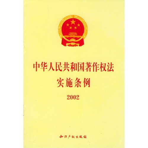 p>《中华人民共和国著作权法实施条例》于2002年8月2日以中华人民