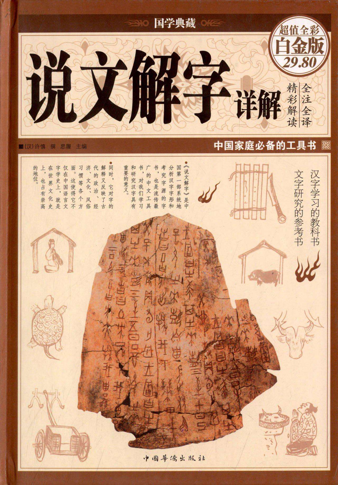 国学典藏:说文解字详解