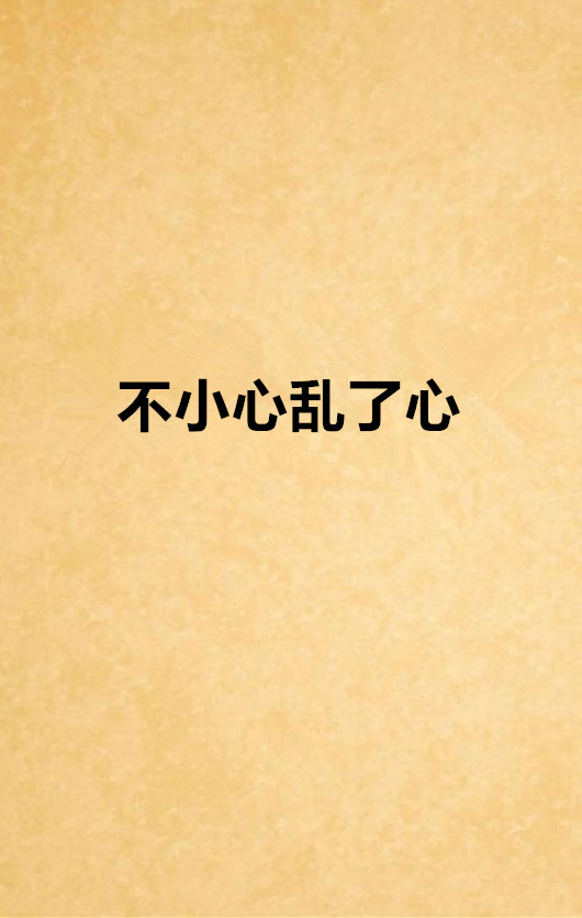 不小心乱了心