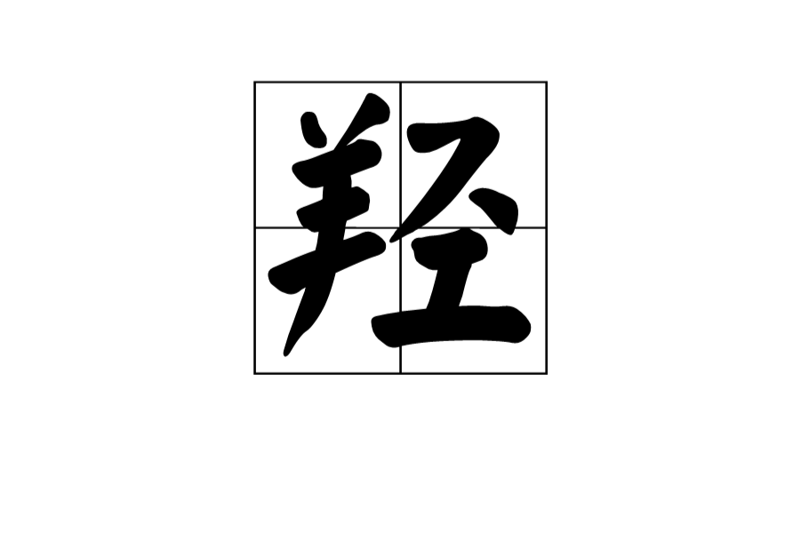  p>羟,拼音qiǎng,qiān, a target="_blank" href="/item/现代汉语