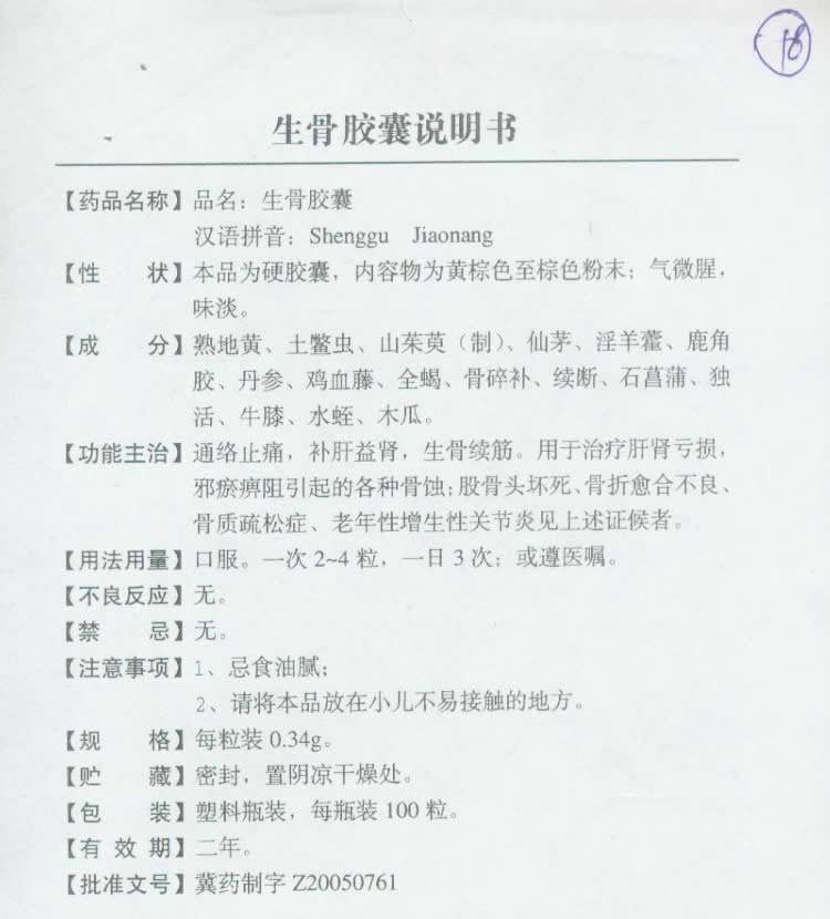 生骨胶囊