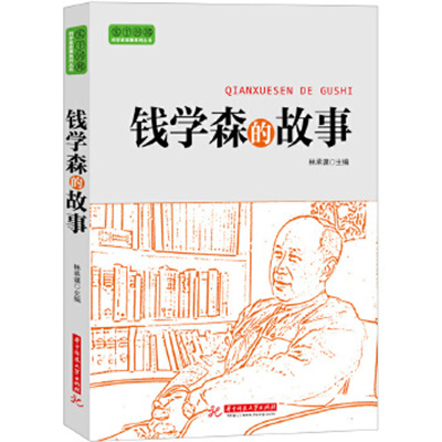 钱学森的故事