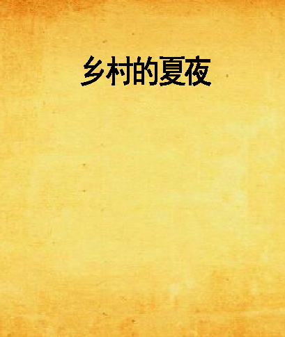 乡村的夏夜