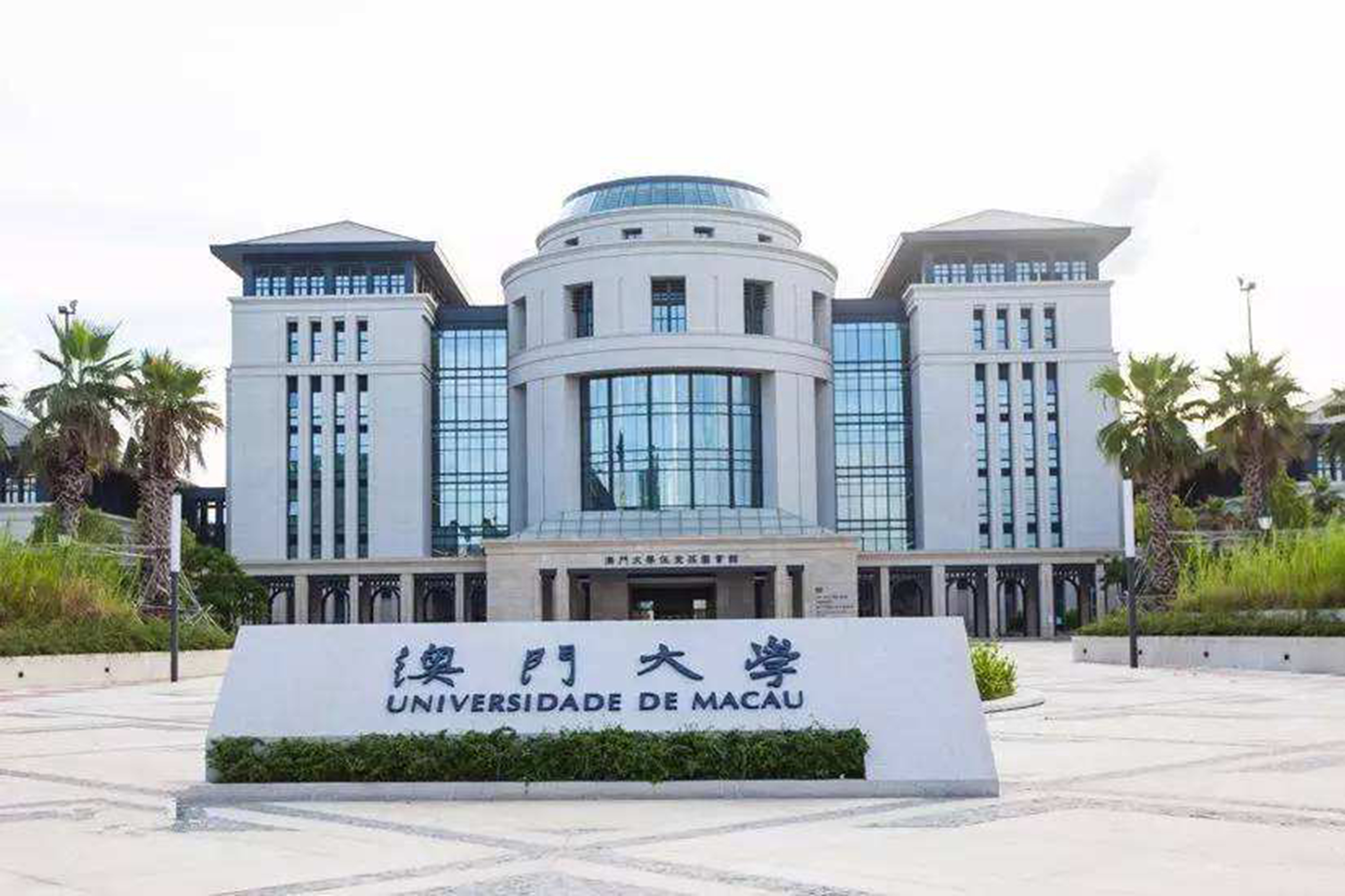 澳门大学珠海校区