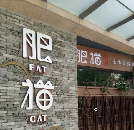 肥猫餐厅