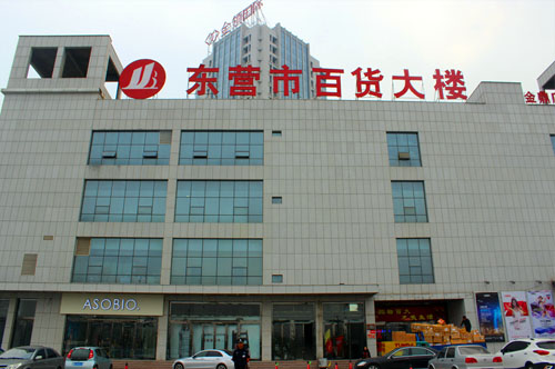 东营市百货大楼