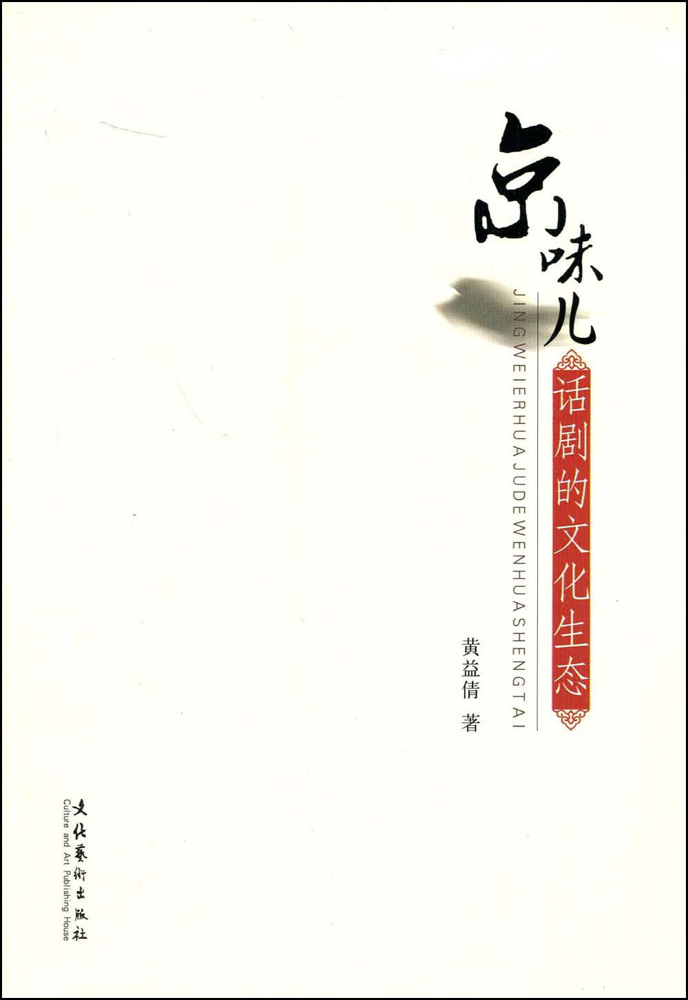 京味儿话剧的文化生态