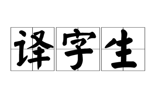译字生_百度百科