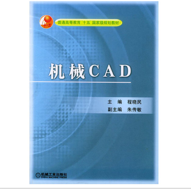 机械cad技术教程(高校优秀教材教育部规划教材)