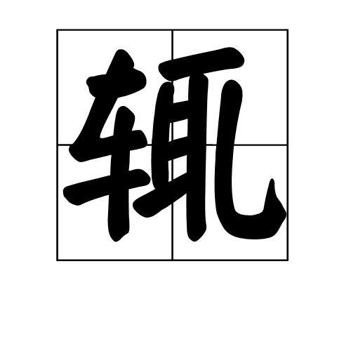 v9mbo80">辄,汉语 a target="_blank" href="/item/二级字/61187532"