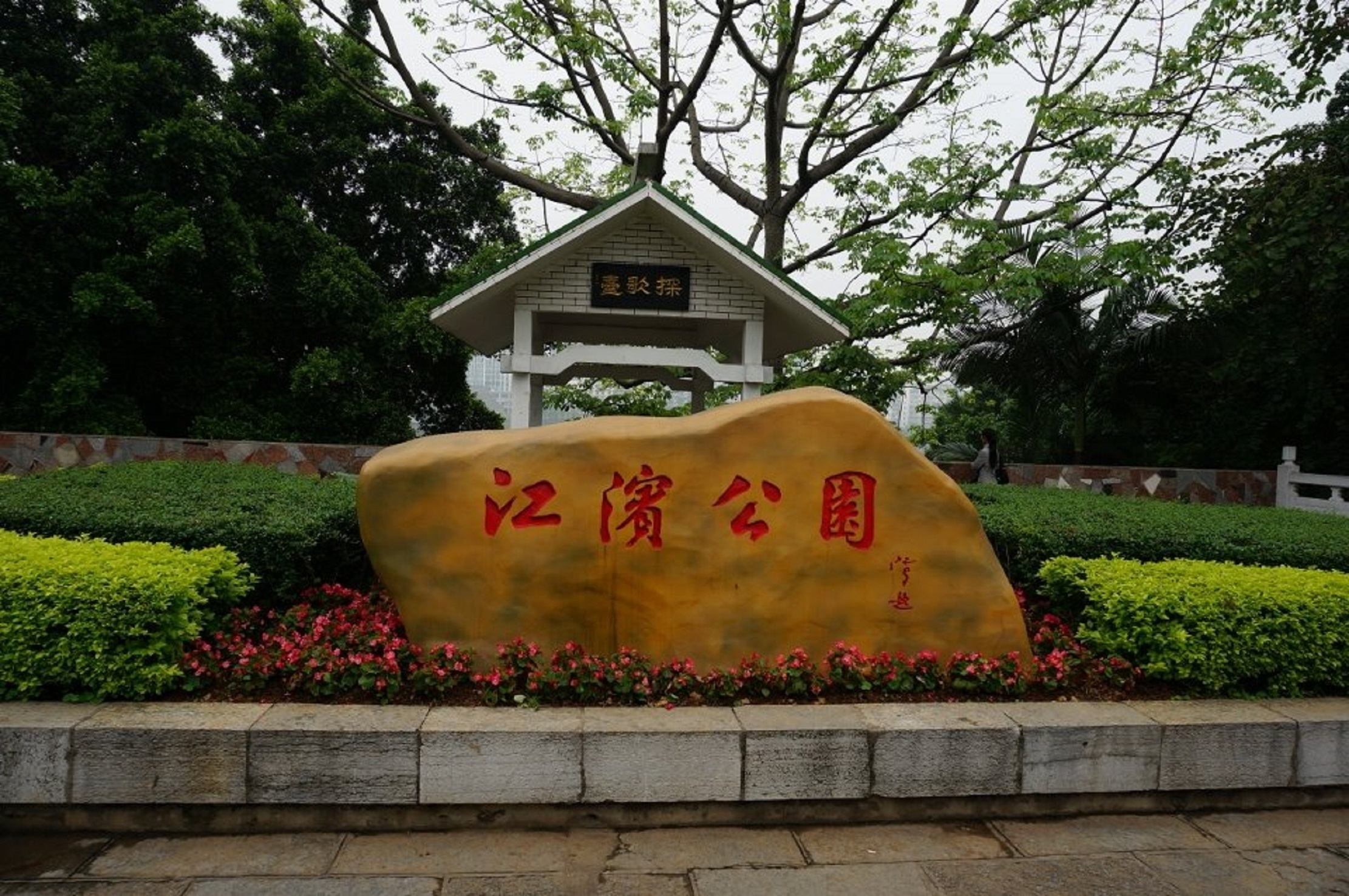  p data-id="gnzl88dpec">柳州市江滨公园位于柳州市区柳江南岸,为"