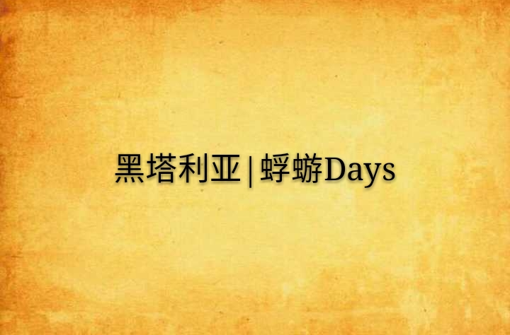 黑塔利亚|蜉蝣days